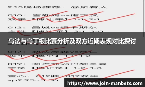 乌法与乌丁根比赛分析及双方近期表现对比探讨