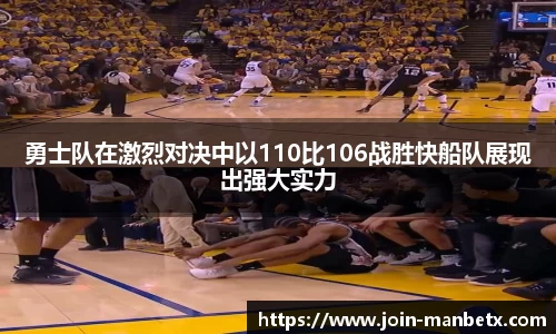 勇士队在激烈对决中以110比106战胜快船队展现出强大实力